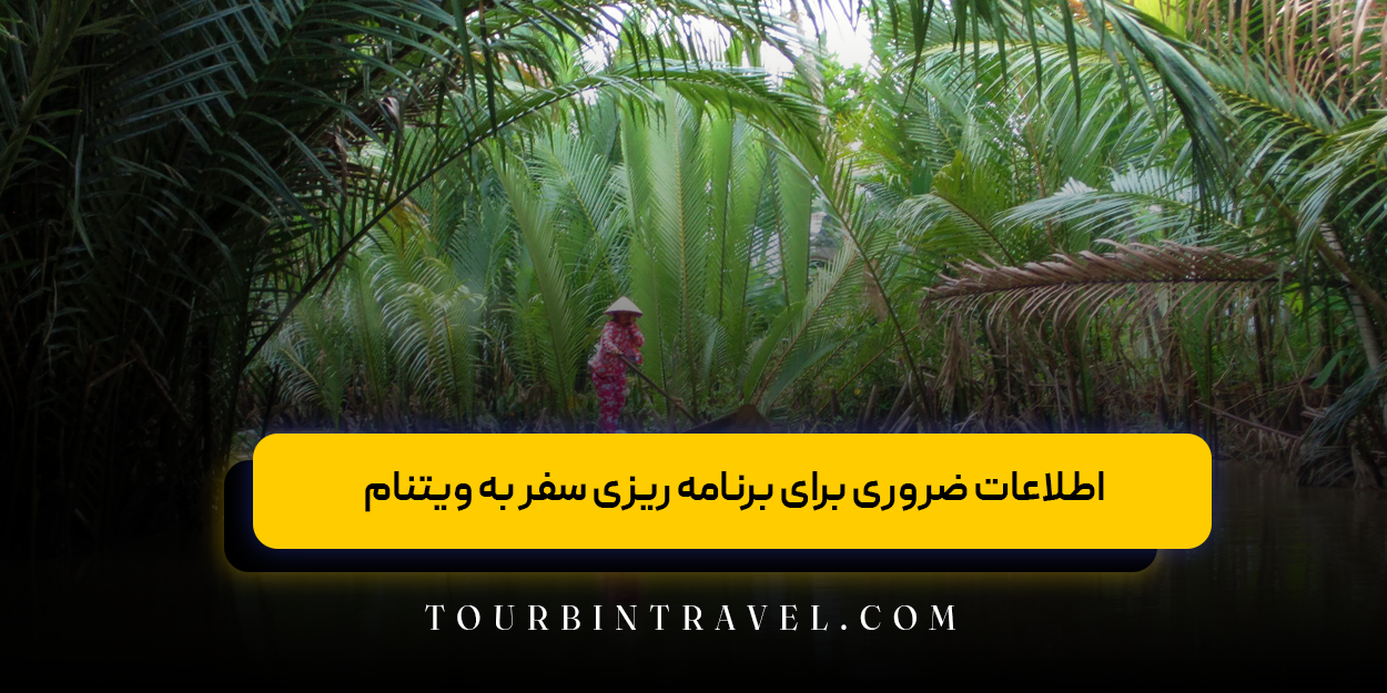 اطلاعات ضروری برای برنامه ریزی سفر به ویتنام