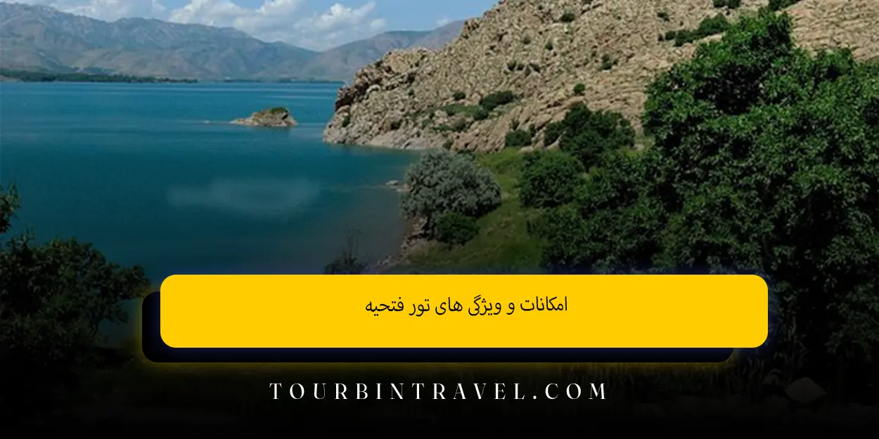 امکانات و ویژگی های تور فتحیه