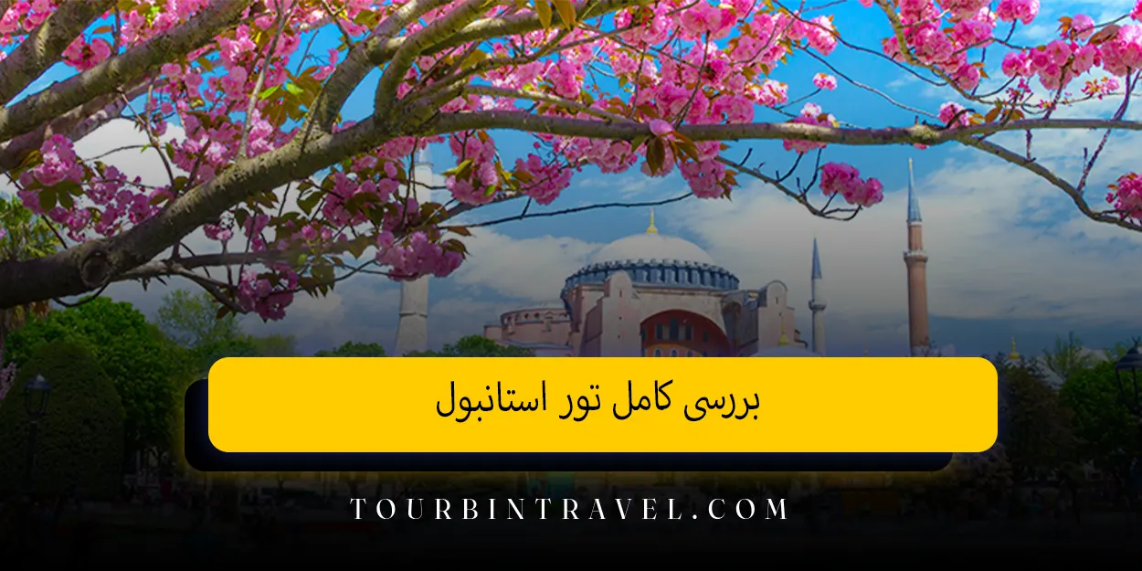 بررسی کامل تور استانبول