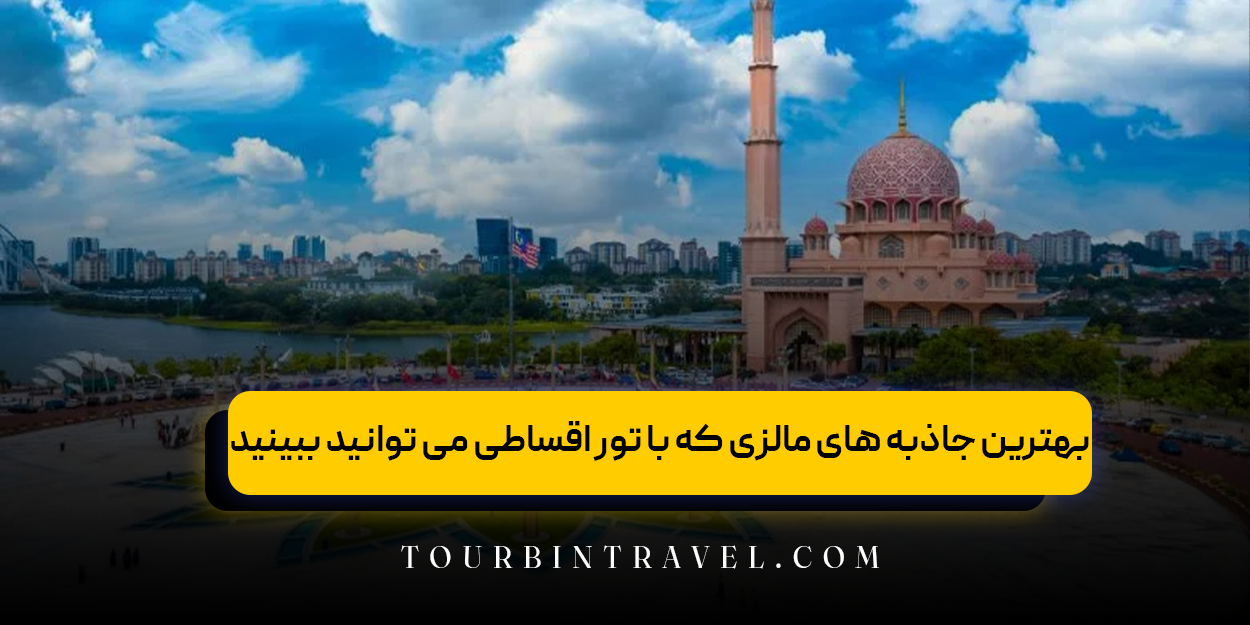 بهترین جاذبه های مالزی که با تور اقساطی می توانید ببینید