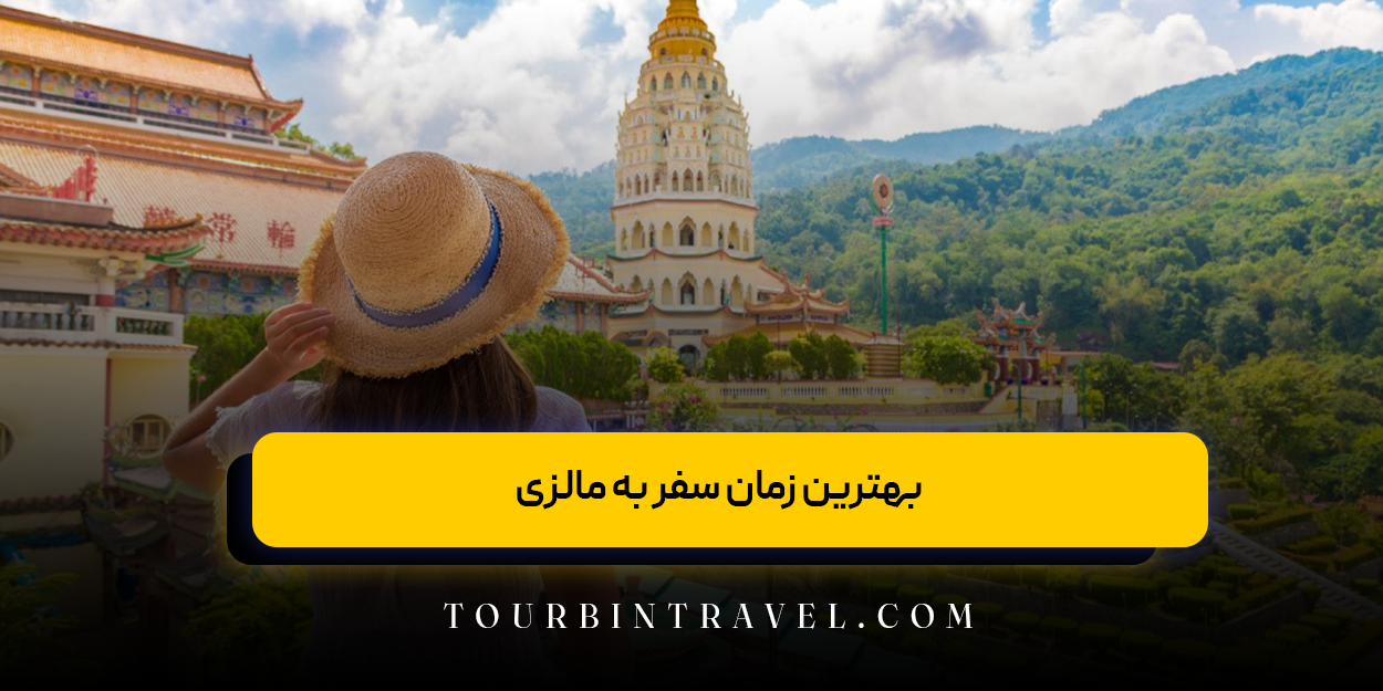 بهترین زمان سفر به مالزی