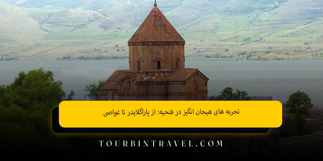 تجربه های هیجان انگیز در فتحیه: از پاراگلایدر تا غواصی