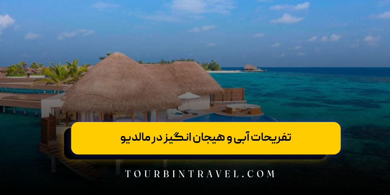 تفریحات آبی و هیجان انگیز در مالدیو