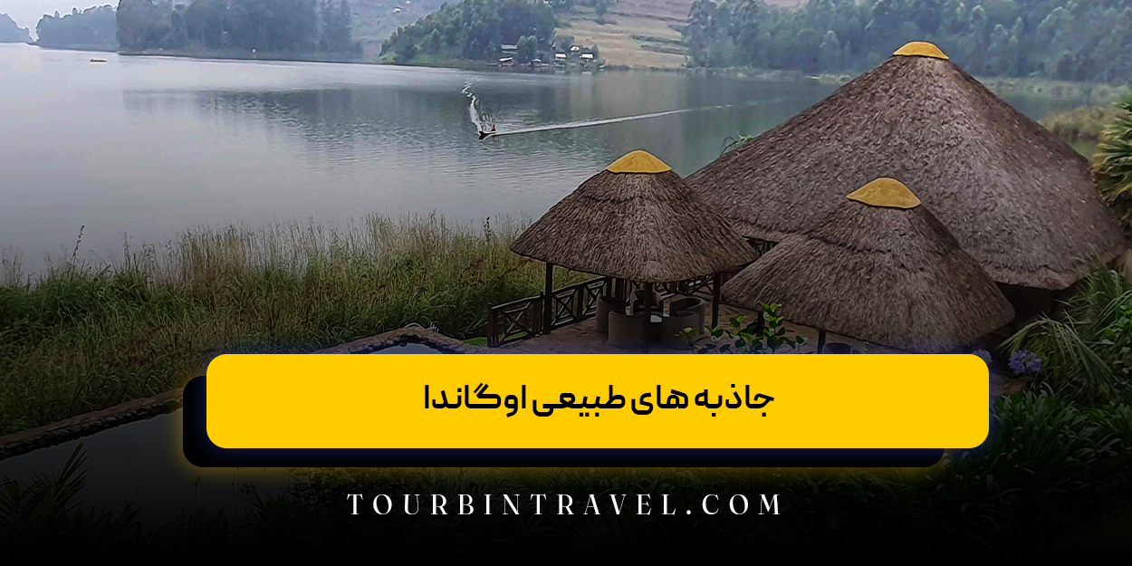 جاذبه های طبیعی اوگاندا