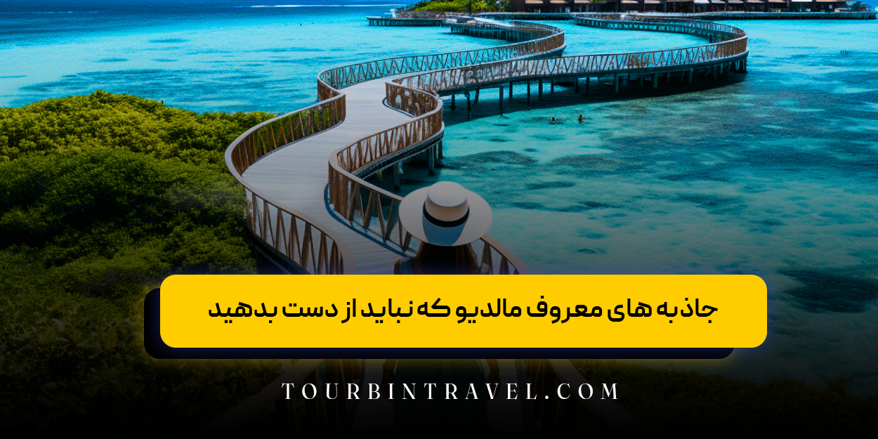 جاذبه های گردشگری معروف مالدیو که نباید از دست بدهید