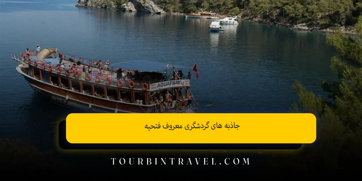 جاذبه های گردشگری معروف فتحیه