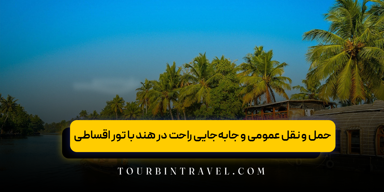 حمل و نقل عمومی و جابهجایی راحت در هند با تور اقساطی