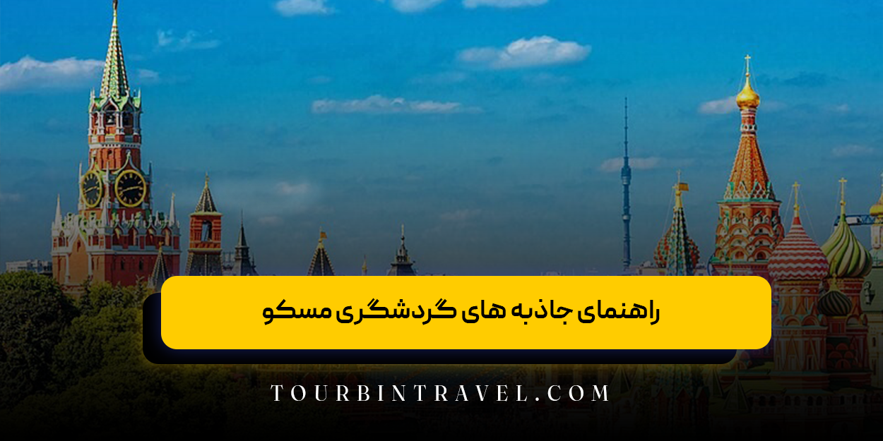 راهنمای جاذبه های گردشگری مسکو