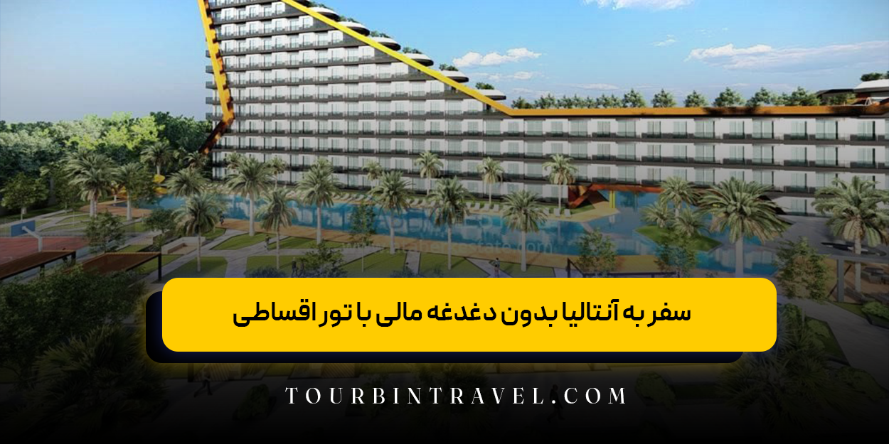سفر به آنتالیا بدون دغدغه مالی با تور اقساطی