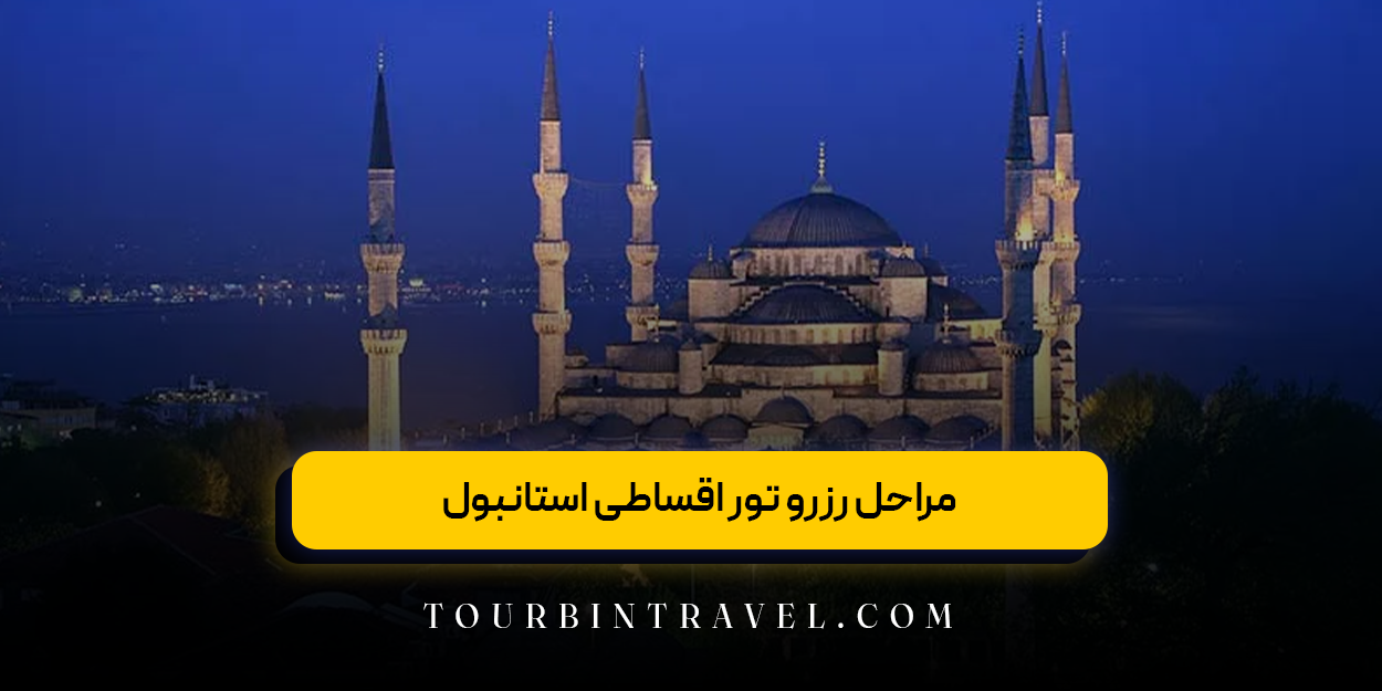 مراحل رزرو تور اقساطی استانبول
