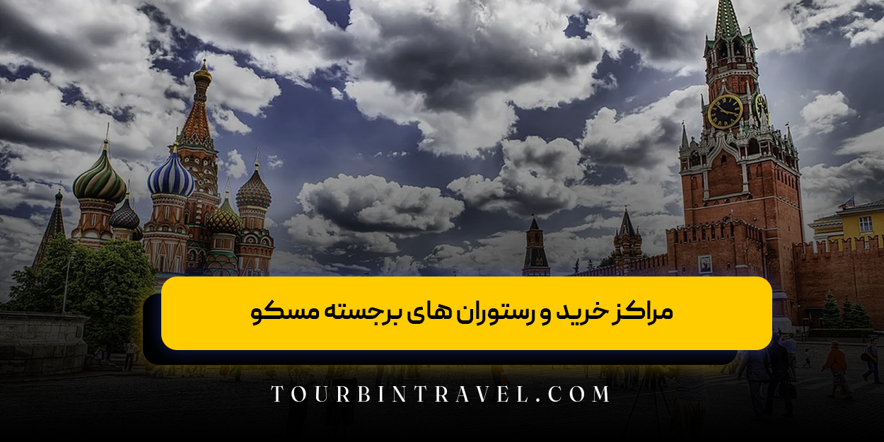 مراکز خرید و رستوران های برجسته مسکو