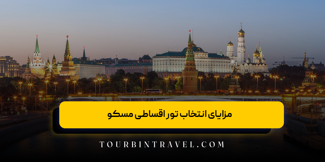مزایای انتخاب تور اقساطی مسکو