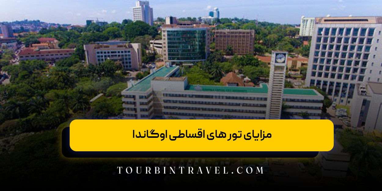 مزایای تور های اقساطی اوگاندا