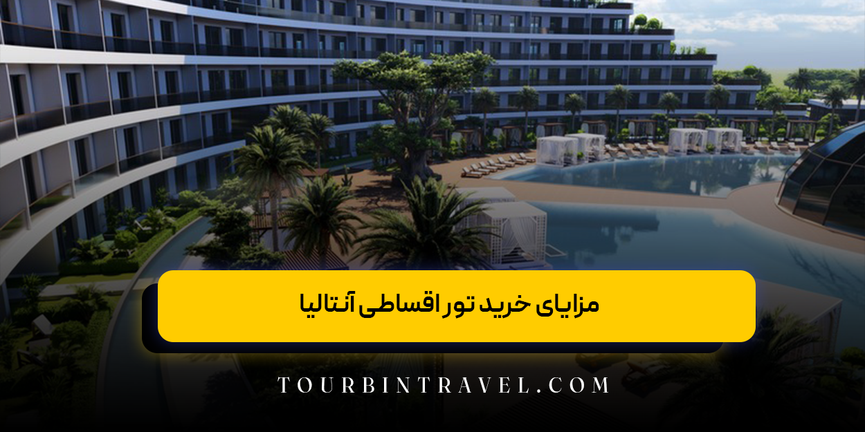 مزایای خرید تور اقساطی آنتالیا