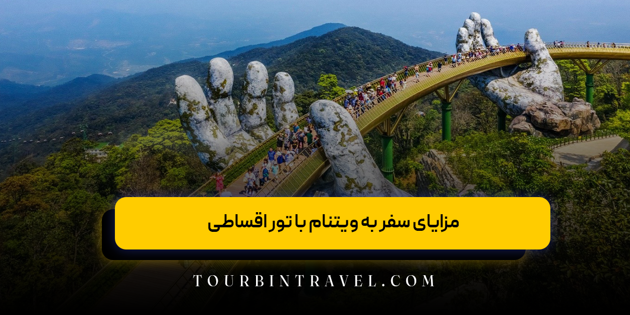 مزایای سفر به ویتنام با تور اقساطی