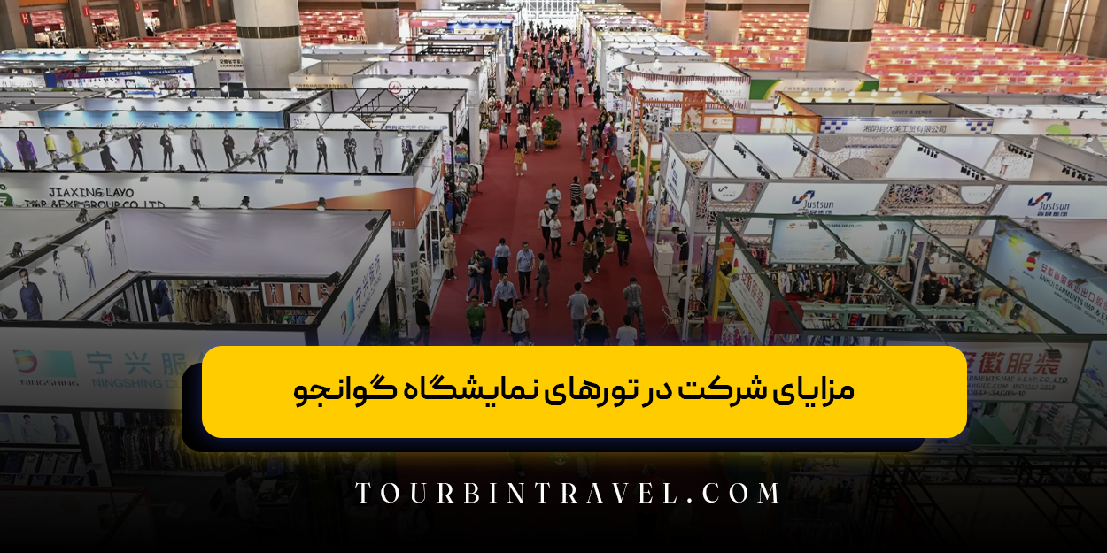 مزایای شرکت در تورهای نمایشگاه گوانجو
