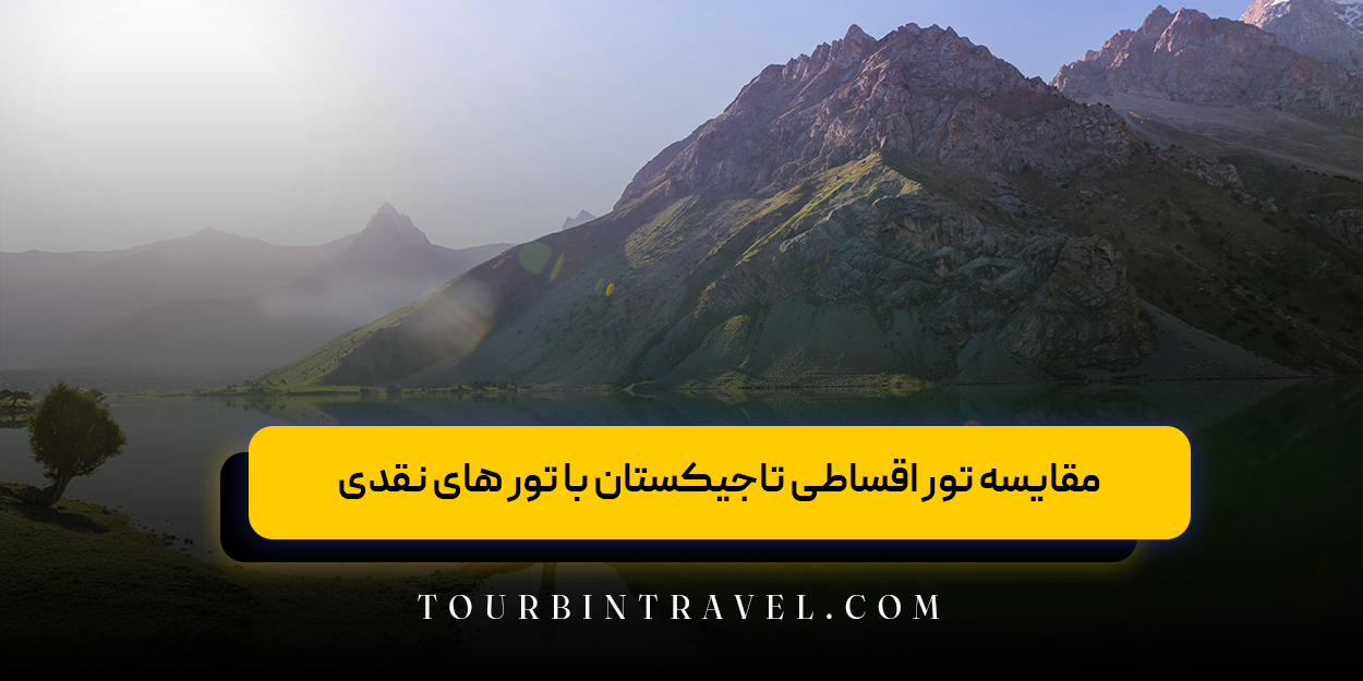 مقایسه تور اقساطی تاجیکستان با تور های نقدی