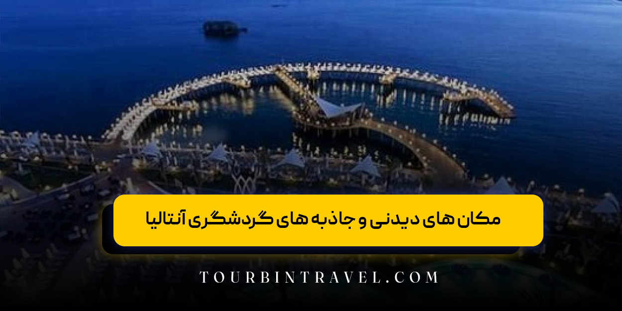 مکان های دیدنی و جاذبه های گردشگری آنتالیا