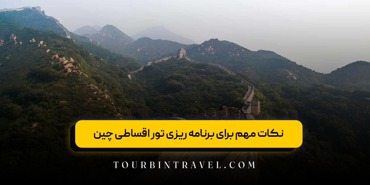 نکات مهم برای برنامه ریزی تور اقساطی چین