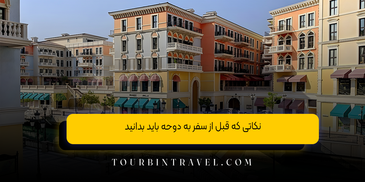 نکاتی که قبل از سفر به دوحه باید بدانید