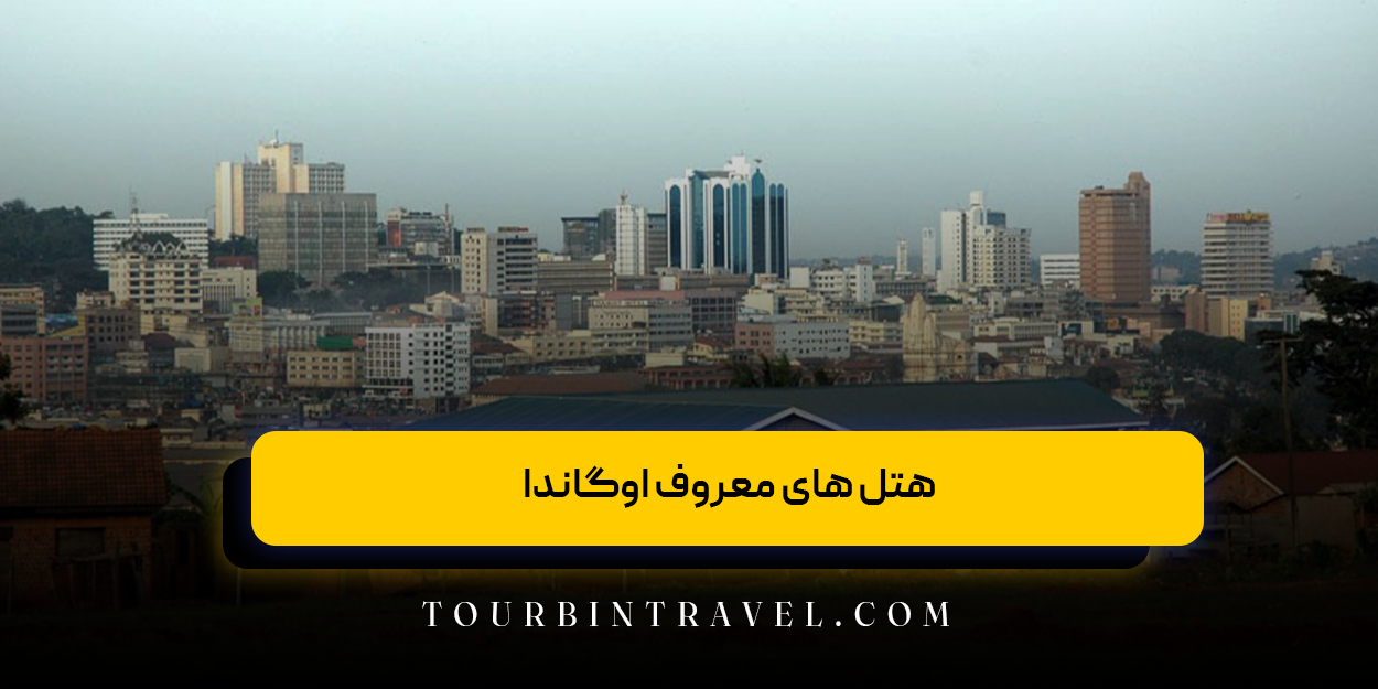 هتل های معروف اوگاندا