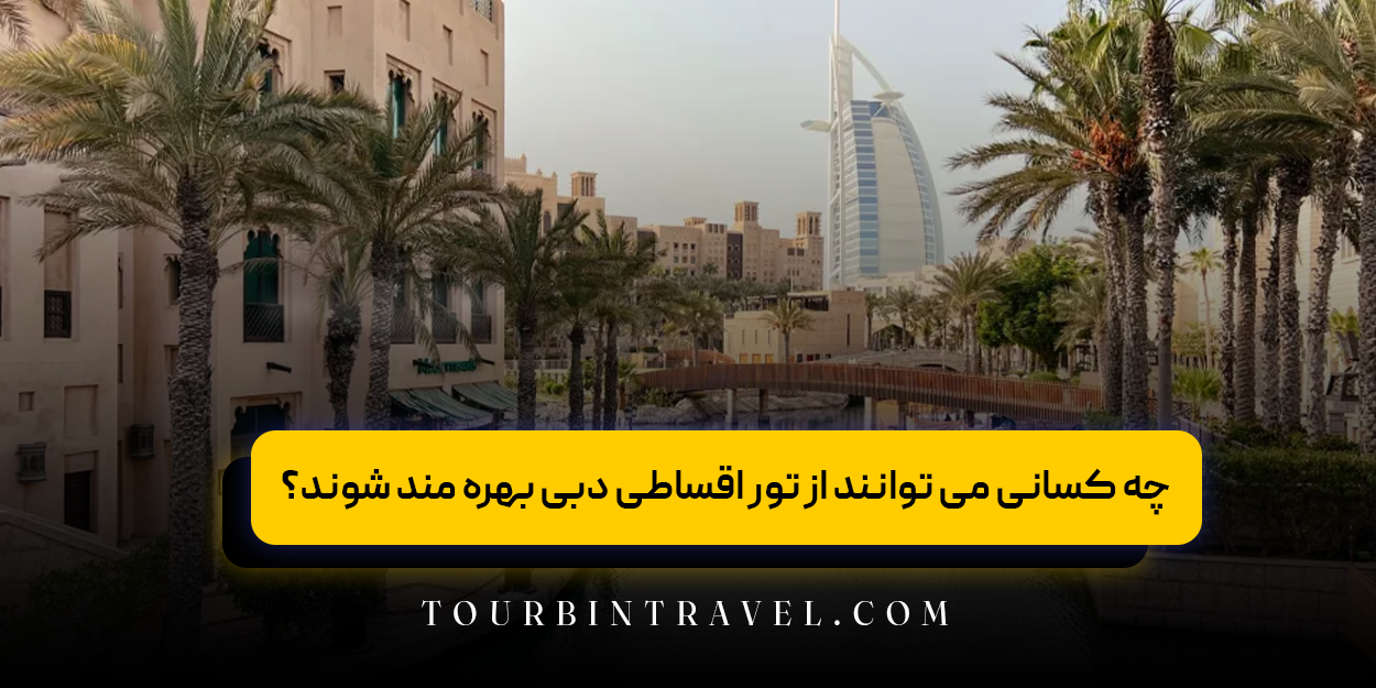 چه کسانی می توانند از تور اقساطی دبی بهره مند شوند؟