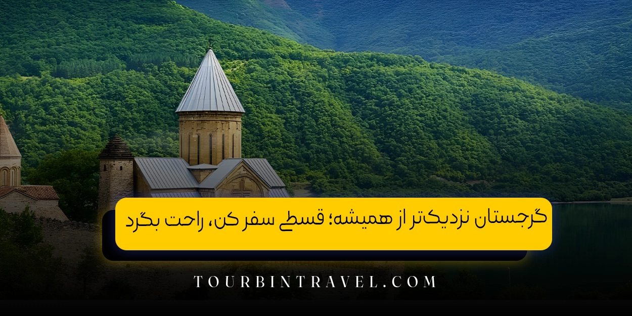 گرجستان نزدیکتر از همیشه؛ قسطی سفر کن، راحت بگرد!