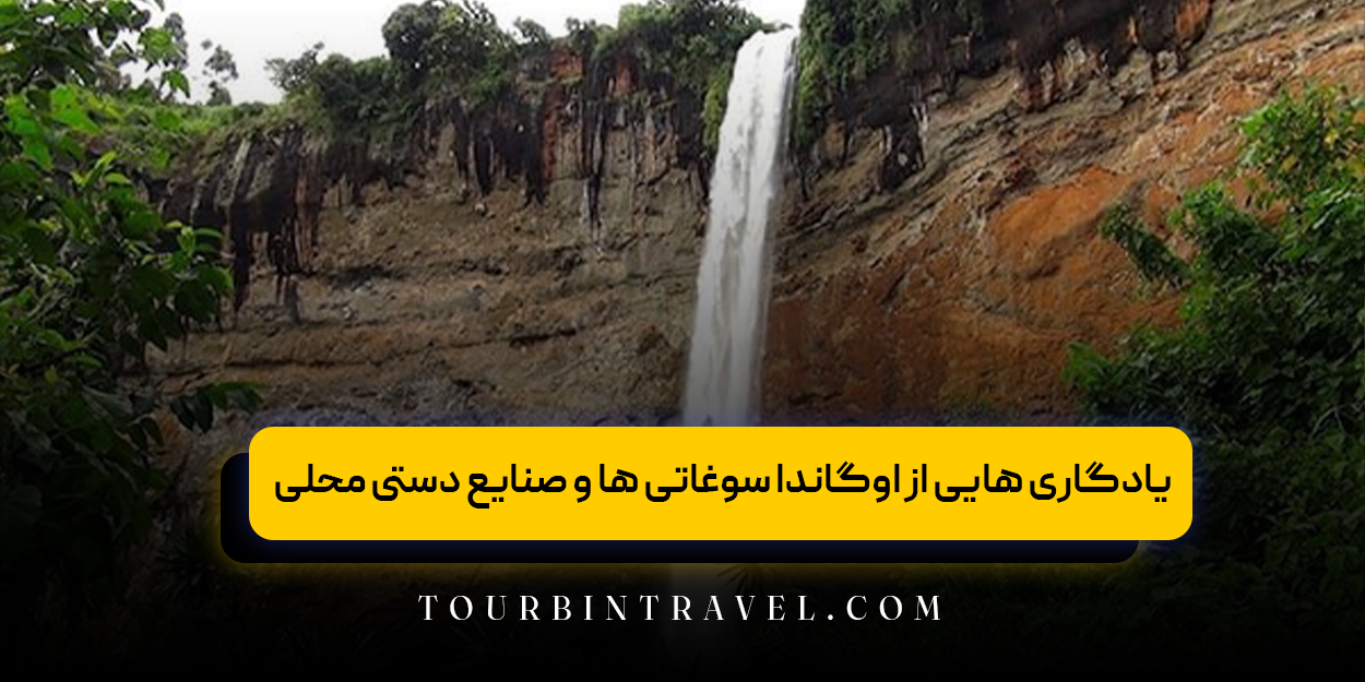 یادگاری هایی از اوگاندا سوغاتی ها و صنایع دستی محلی