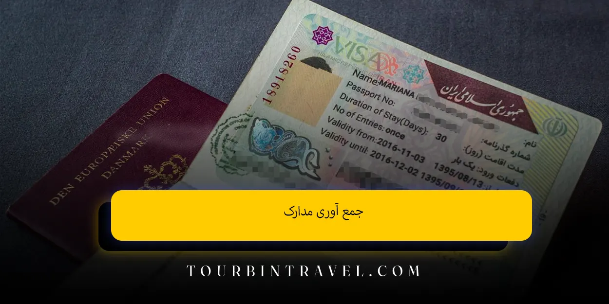 جمع‌ آوری مدارک