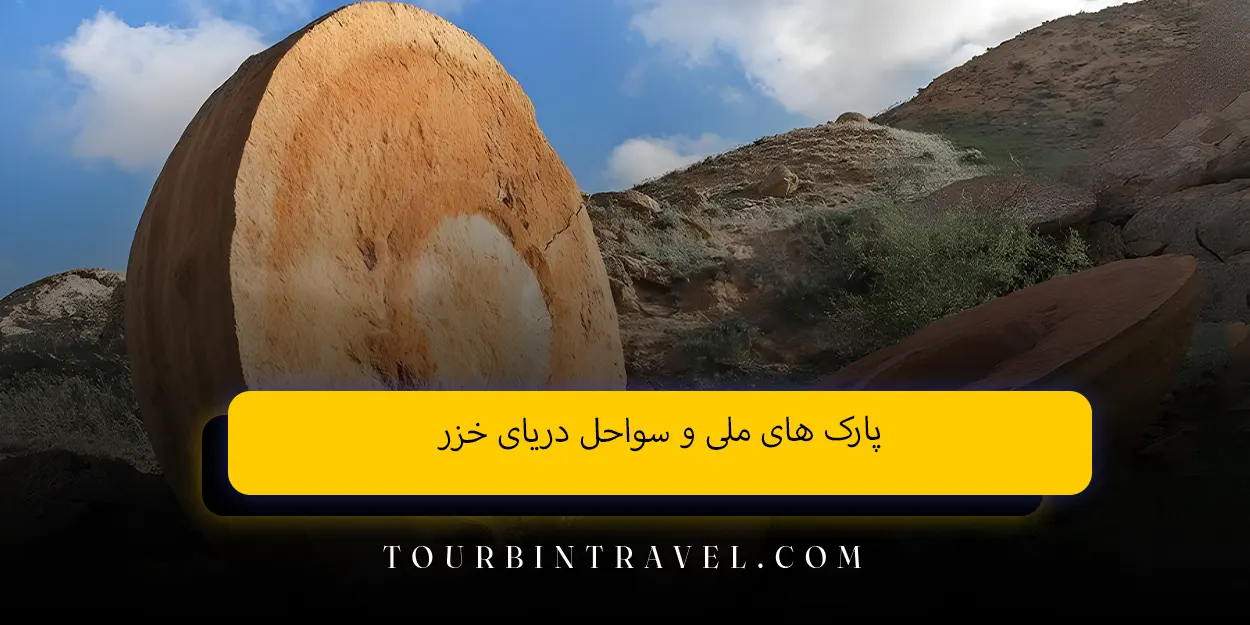پارک ‌های ملی و سواحل دریای خزر