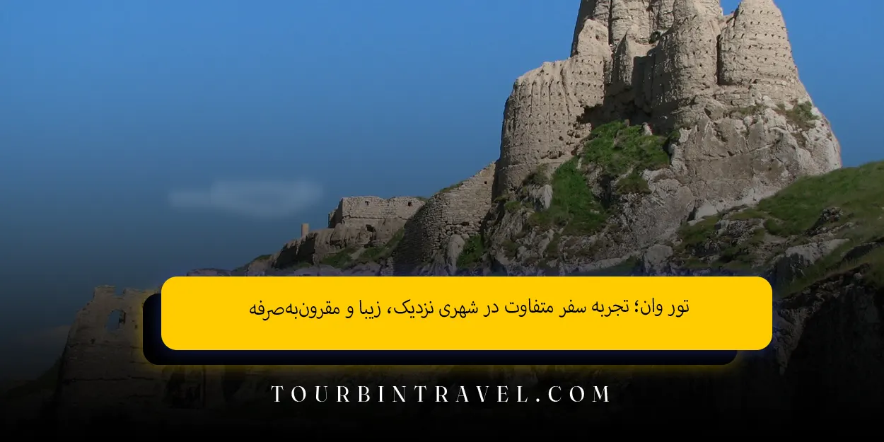 تور وان؛ تجربه‌ سفر متفاوت در شهری نزدیک، زیبا و مقرون‌به‌صرفه