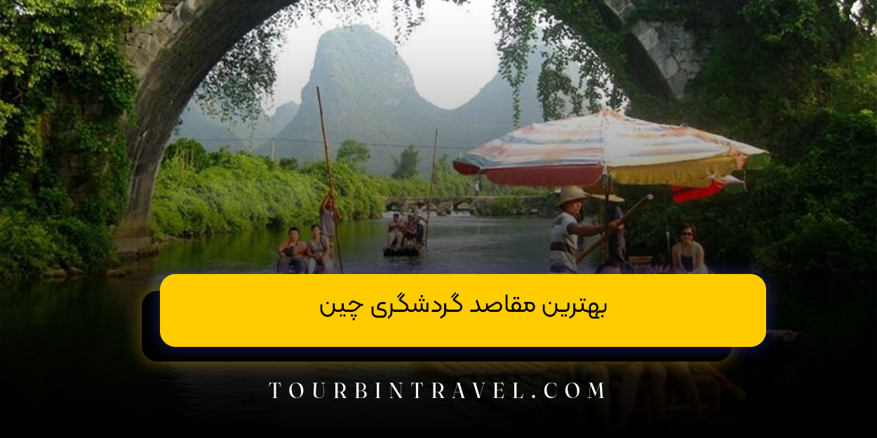 بهترین مقاصد گردشگری چین