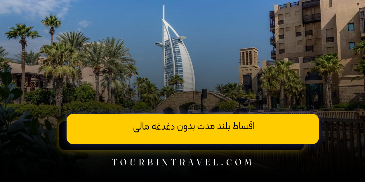 اقساط بلند مدت بدون دغدغه مالی