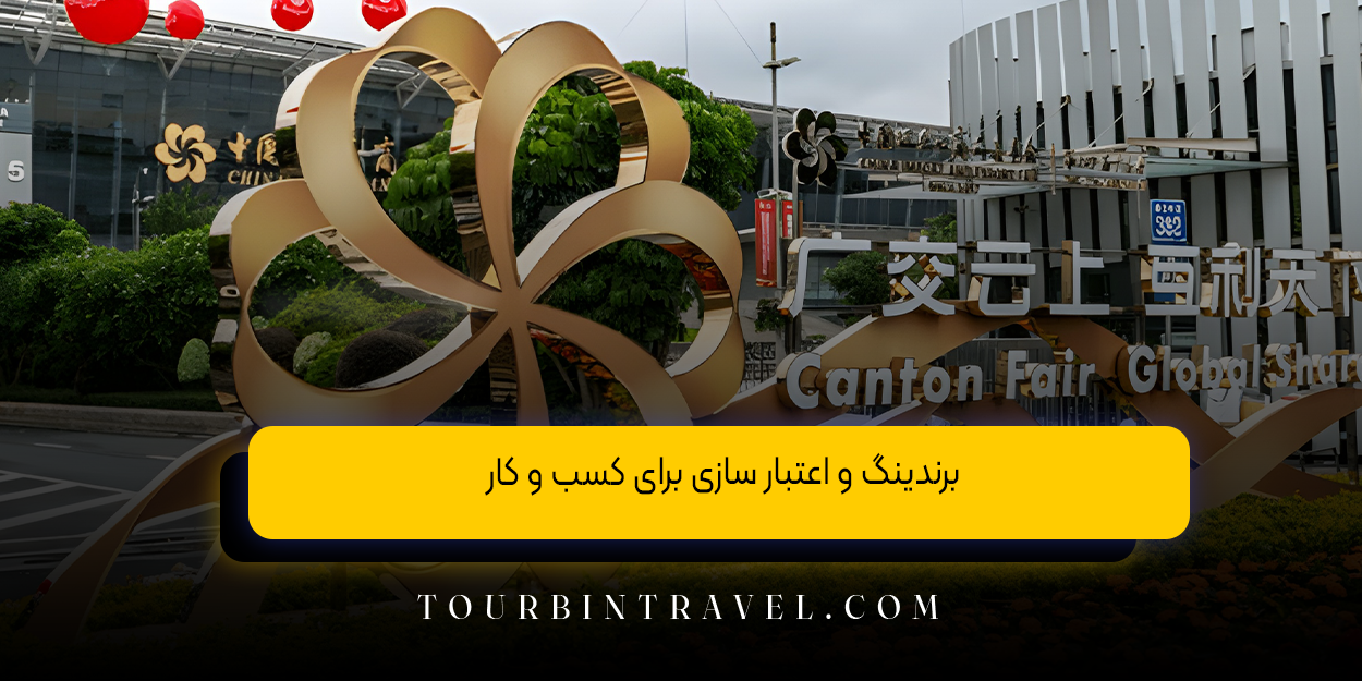 برندینگ و اعتبار سازی برای کسب‌ و کار
