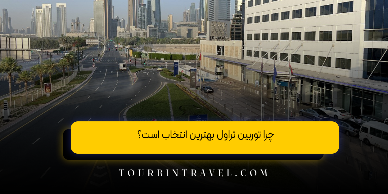 چرا توربین تراول بهترین انتخاب است؟