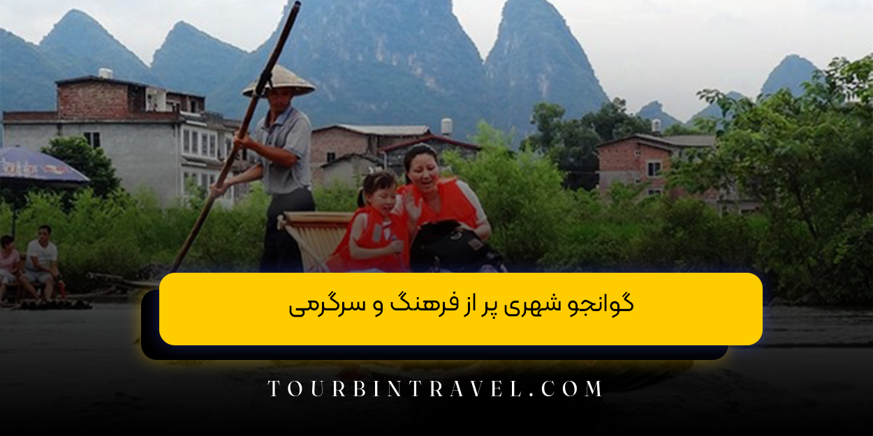 گوانجو شهری پر از فرهنگ و سرگرمی