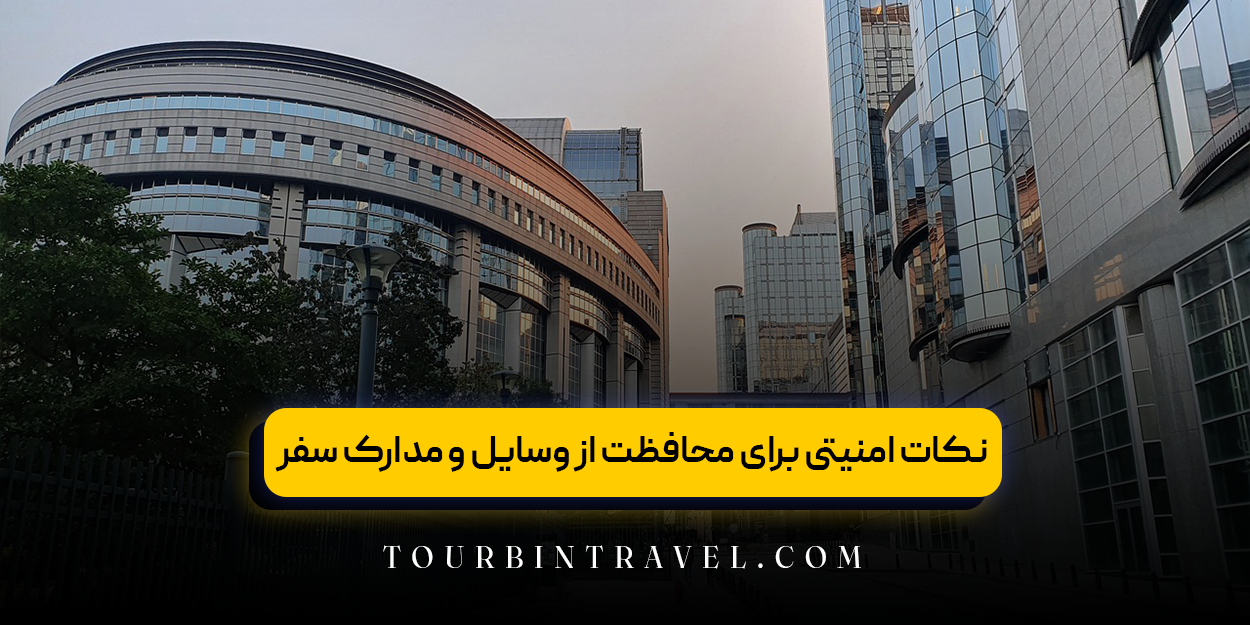 نکات امنیتی برای محافظت از وسایل و مدارک سفر