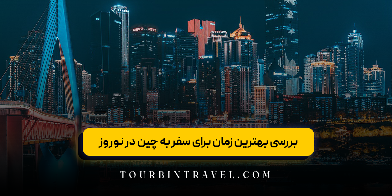 بررسی بهترین زمان برای سفر به چین در نوروز