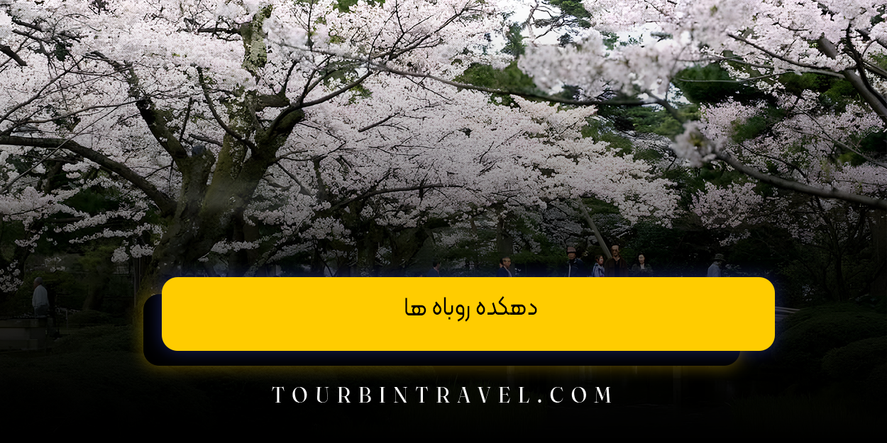 دهکده روباه‌ ها