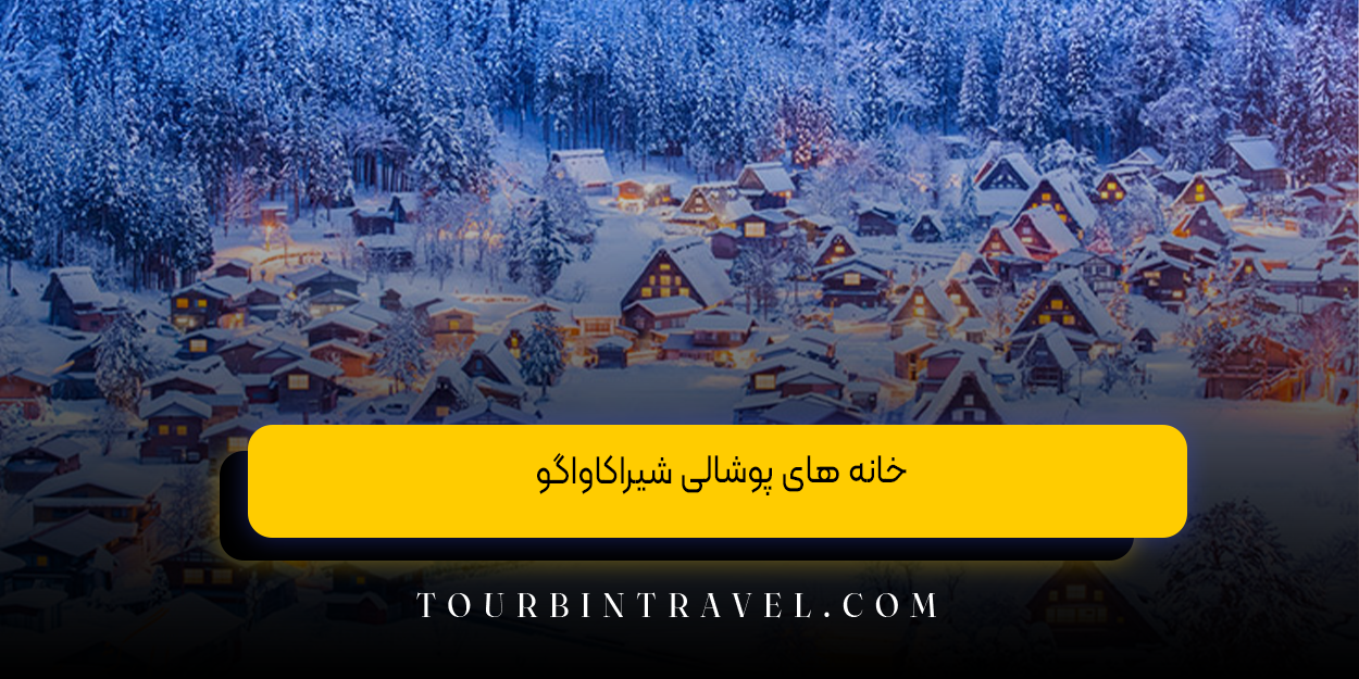 خانه‌ های پوشالی شیراکاواگو