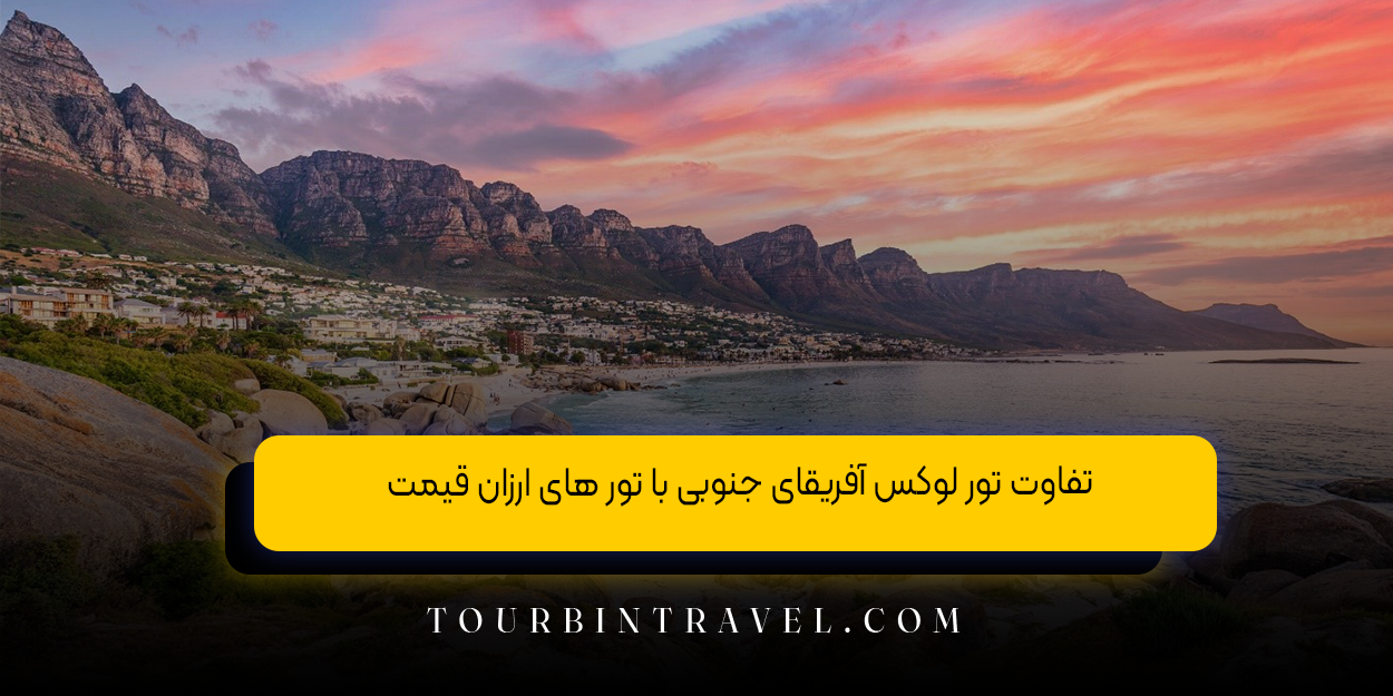تفاوت تور لوکس آفریقای جنوبی با تور های ارزان ‌قیمت