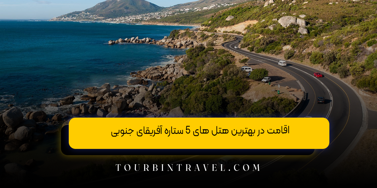 اقامت در بهترین هتل ‌های ۵ ستاره آفریقای جنوبی