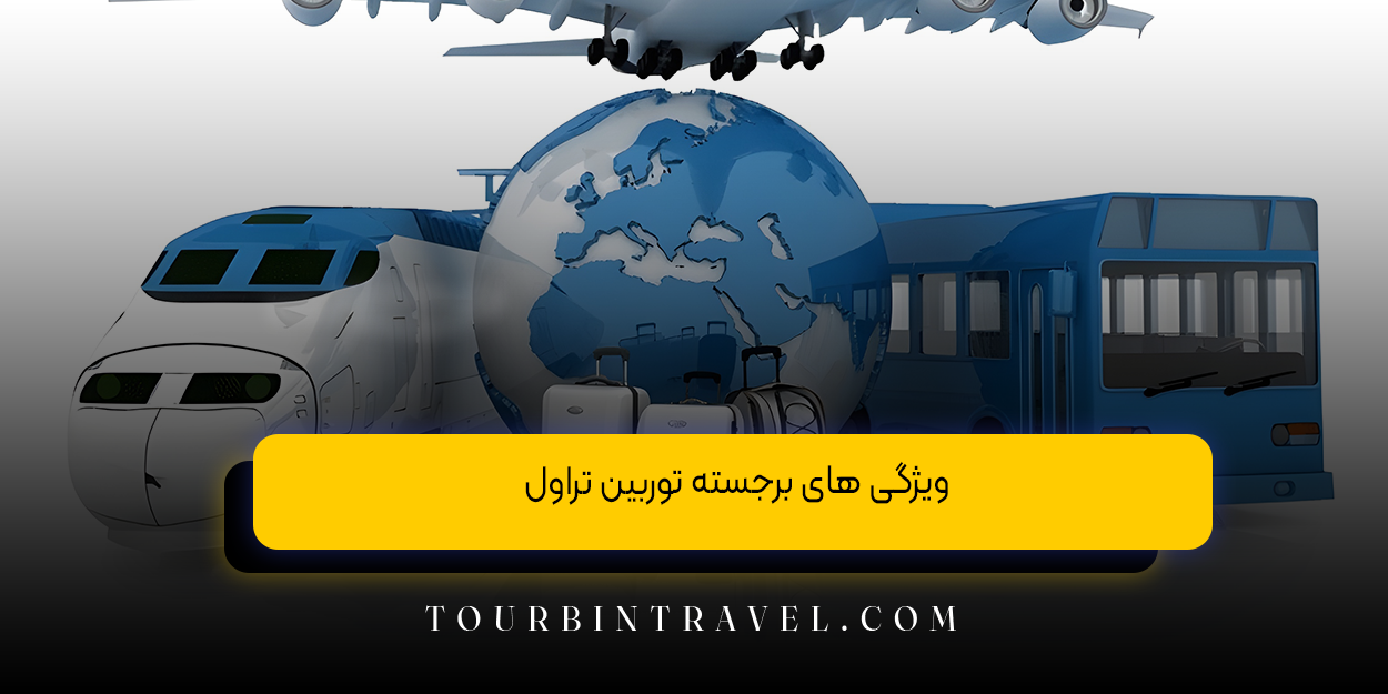 ویژگی ‌های برجسته توربین تراول: