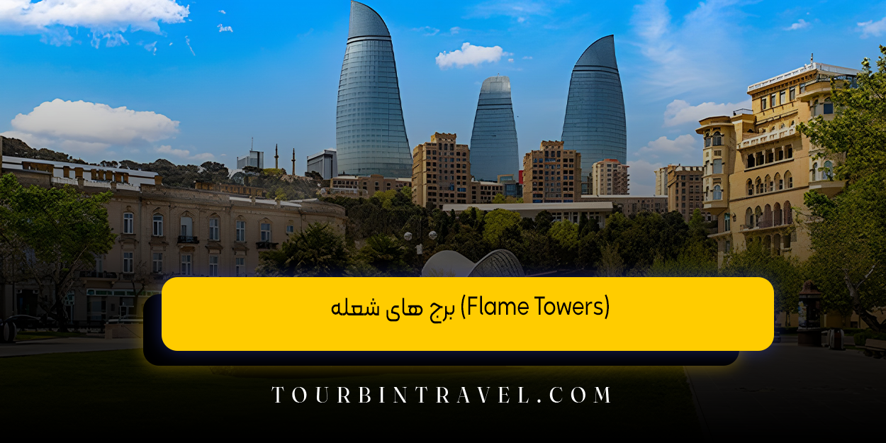 برج‌ های شعله (Flame Towers)