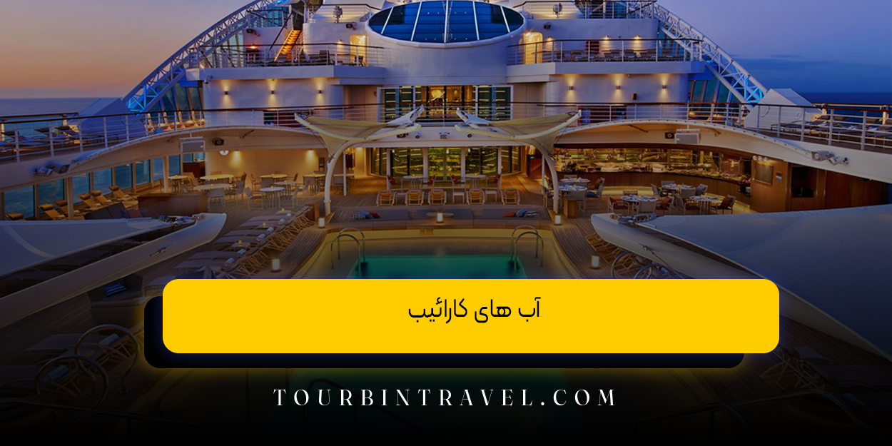 آب‌ های کارائیب