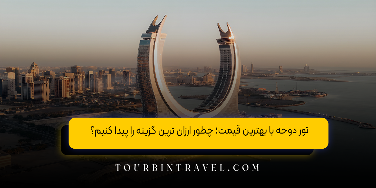 تور دوحه با بهترین قیمت؛ چطور ارزان ‌ترین گزینه را پیدا کنیم؟