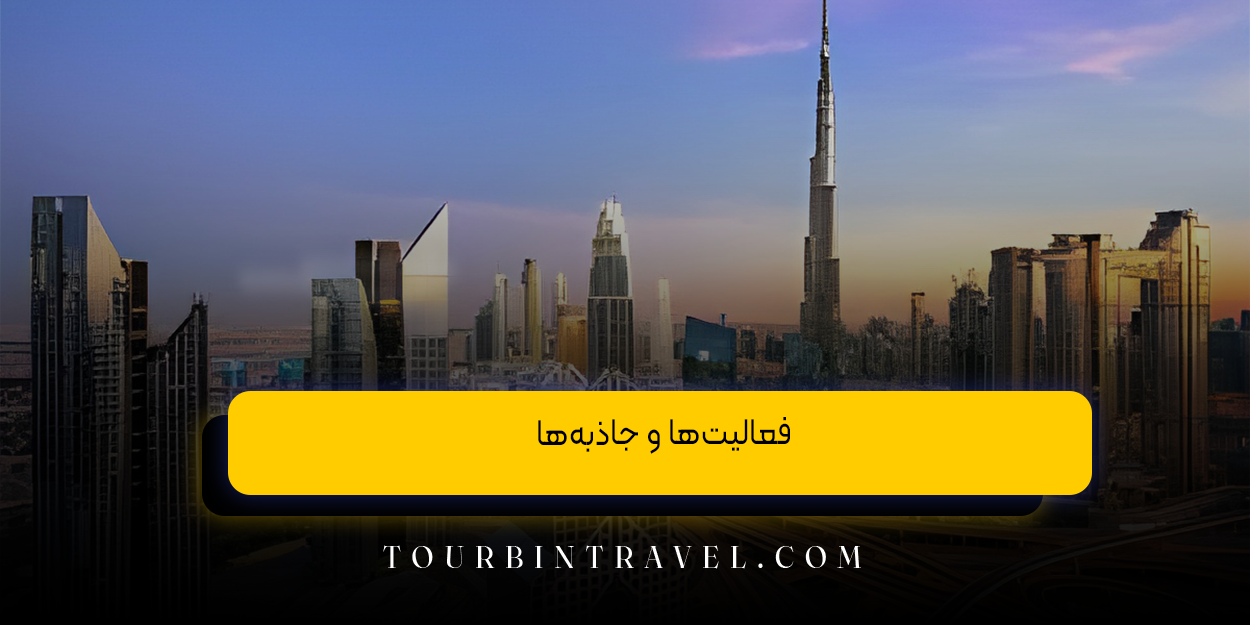 فعالیت‌ها و جاذبه‌ها