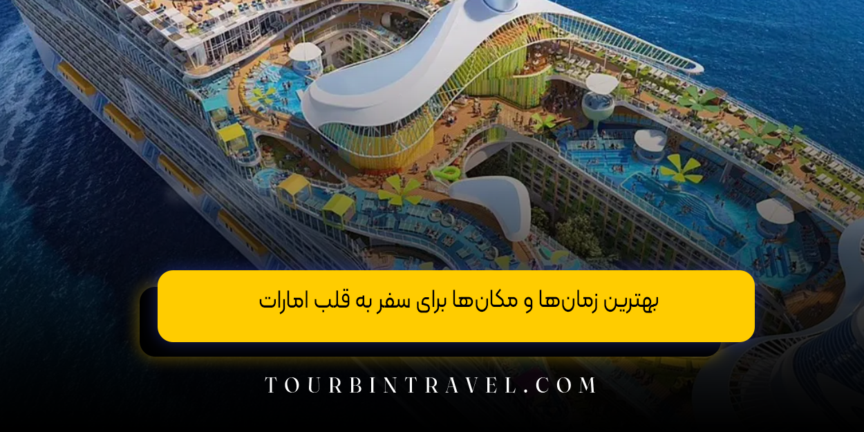بهترین زمان‌ها و مکان‌ها برای سفر به قلب امارات