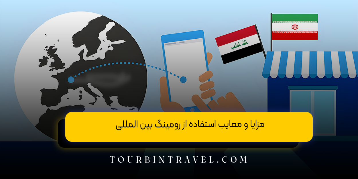 مزایا و معایب استفاده از رومینگ بین ‌المللی