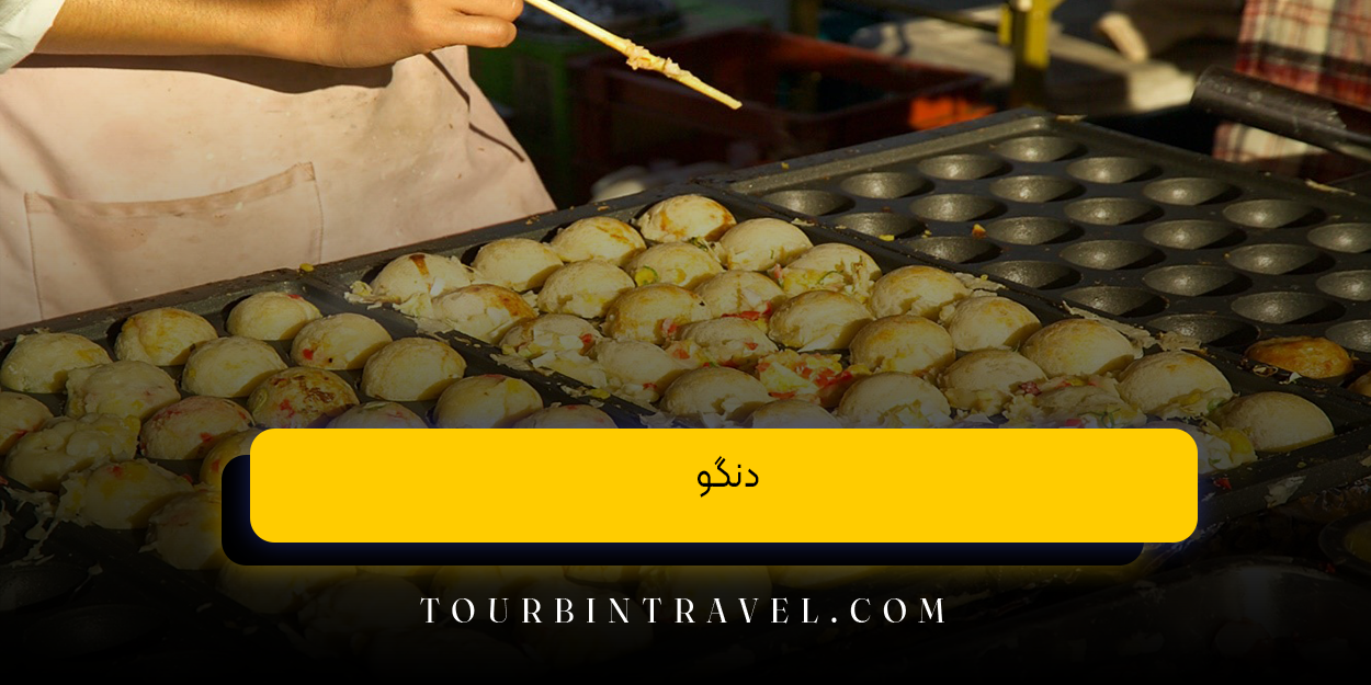 دنگو